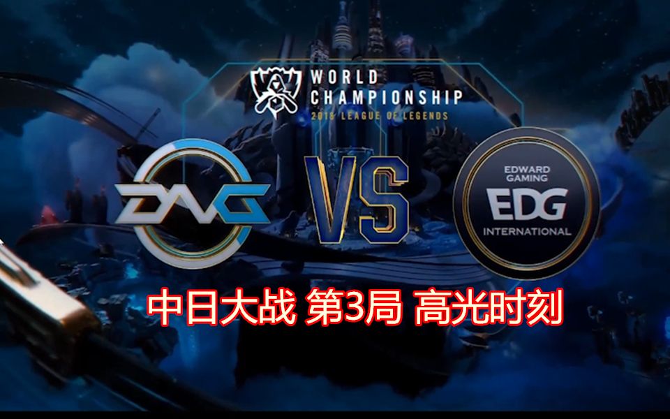 DFM完胜EDG，369统治全场的简单介绍